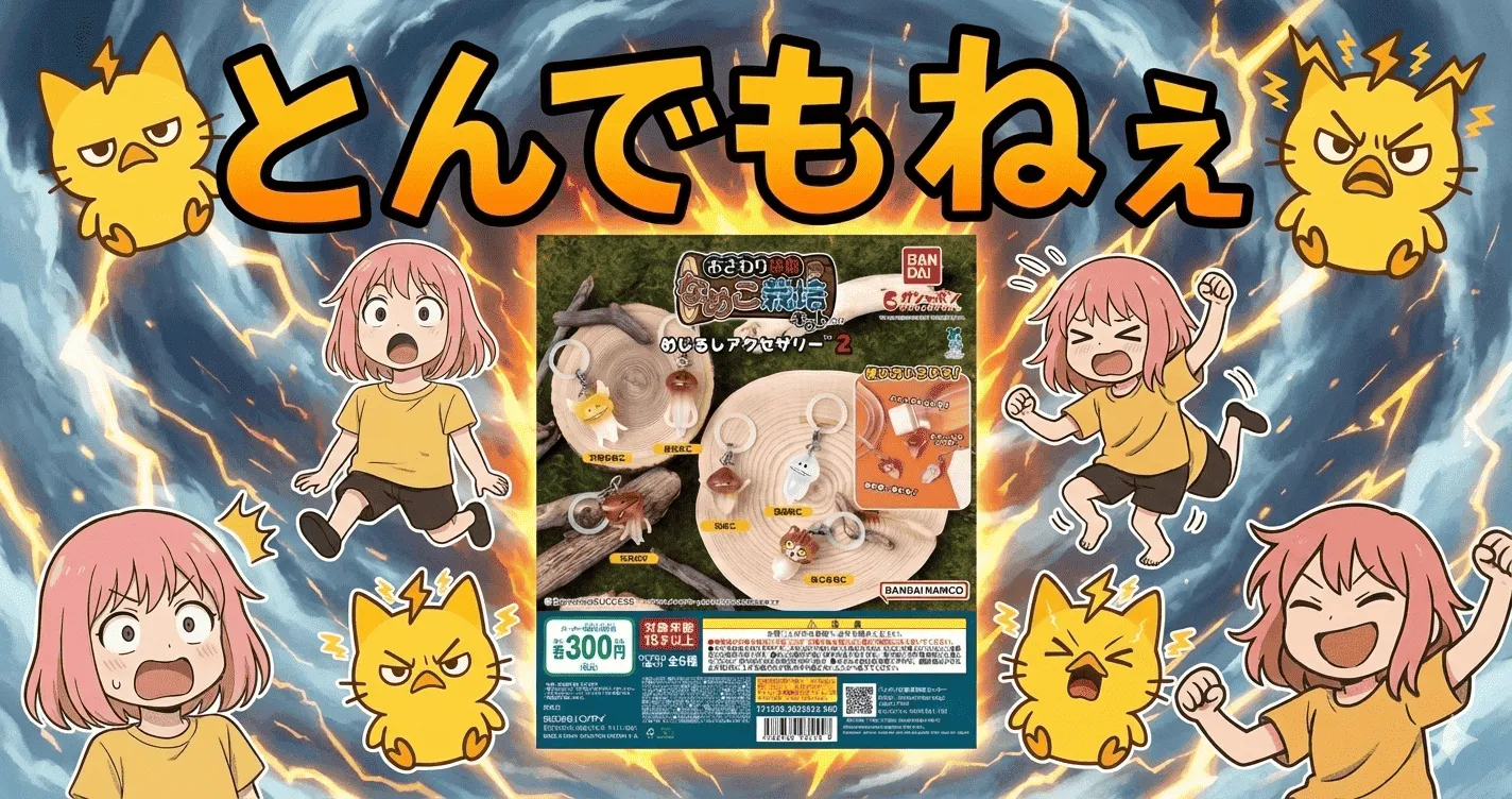 300円ガチャ『なめこめじるし2』で判明したとんでもねえ事実、買う前に知る？