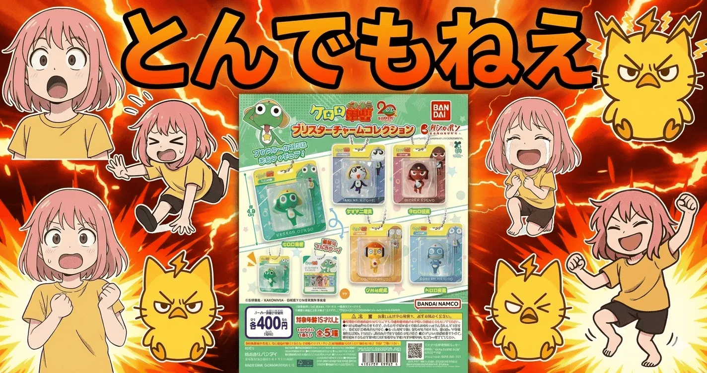 400円ガシャとは思えない…ケロロ軍曹 ブリスターチャームコレクションのとんでもねえ破壊力レビュー【ガシャポン・ガチャ】