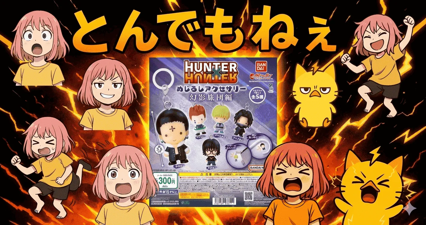 HUNTER×HUNTER めじるしアクセサリー 幻影旅団編 SNSでバズるのに購入者がなぜか黙る“決定的な魅力”とは【ガシャポン・ガチャ】