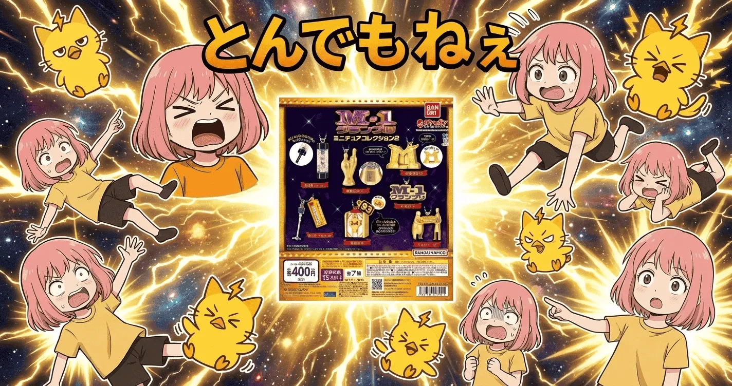 M-1グランプリ ミニチュアコレクション2は本当に400円の出来なのか検証した結果【ガシャポン・ガチャ】