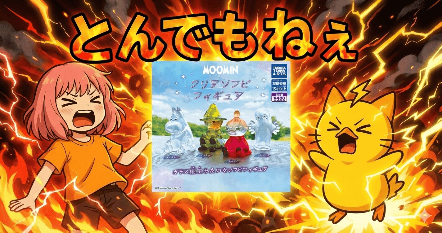 MOOMIN クリアソフビフィギュアが売れすぎ？“神扱い”の400円ガチャに潜む謎