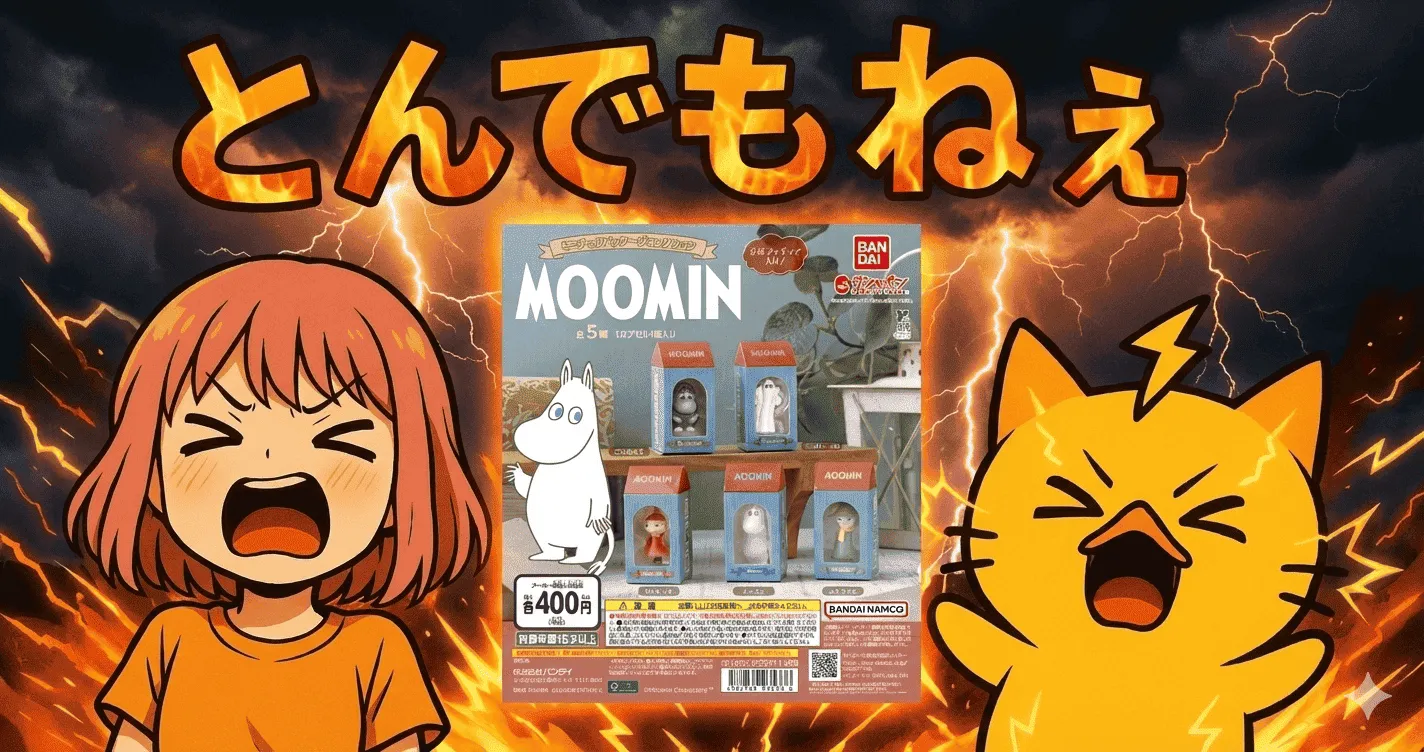 MOOMIN ミニチュアパッケージコレクション 400円ガチャにしては“評価がおかしい”理由【ガシャポン・ガチャ】
