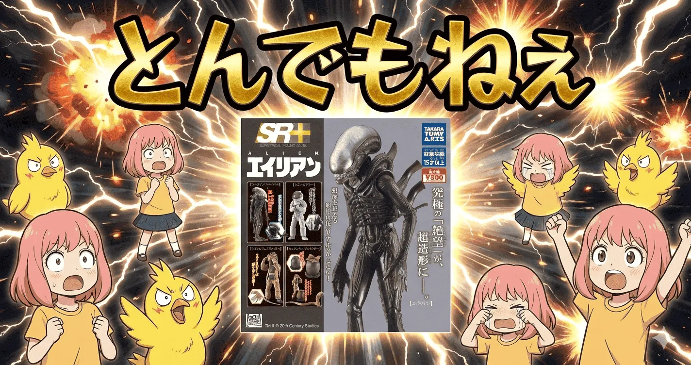 SR+ 20世紀スタジオ エイリアン 500円ガチャにしては造形が本気すぎる“違和感”
