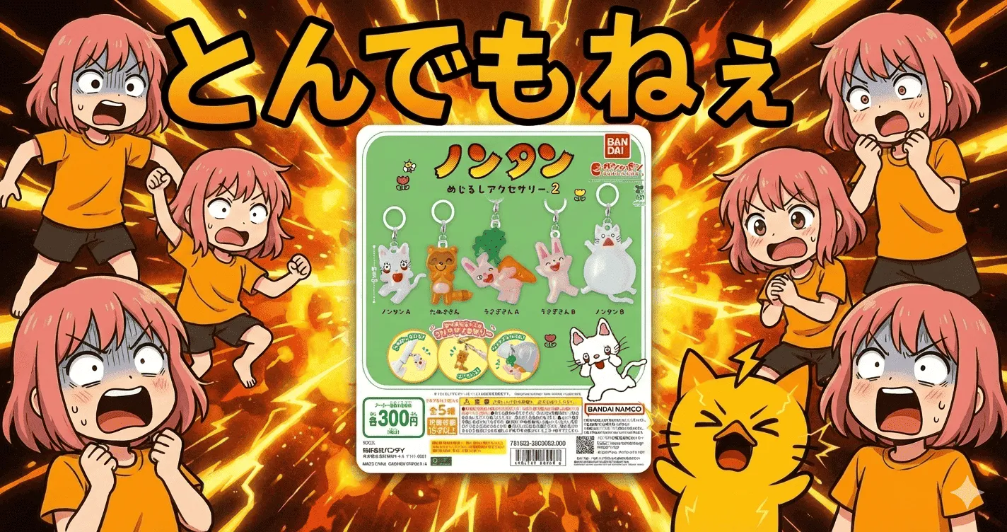 ノンタンめじるしアクセサリー2で傘争奪戦…使った人だけ知る“とんでもねえ結末”【ガシャポン・ガチャ】