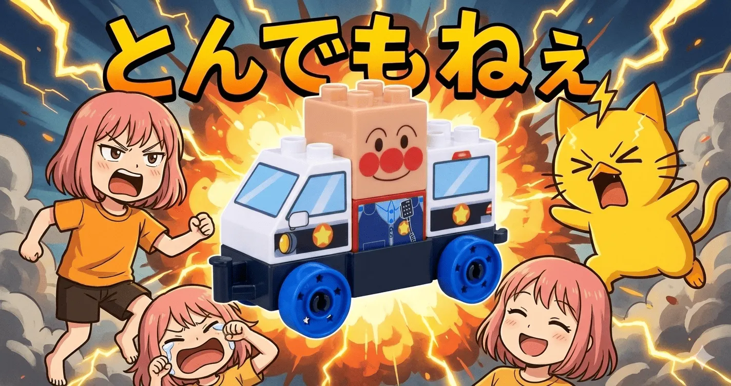 【神コスパおもちゃ】つながる！ひろがる！のりものブロック アンパンマンとパトロールカーはなぜママ・パパから支持されるのか？