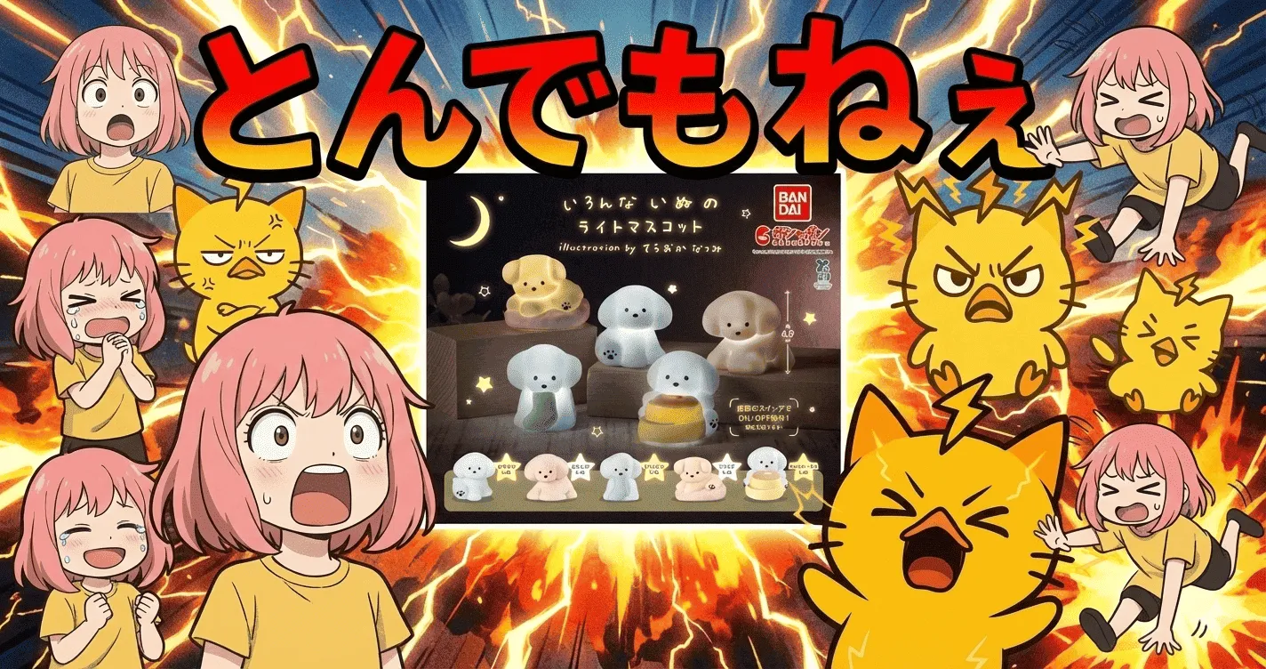 いろんないぬライトマスコット by てらおかなつみ、本当に揃える価値あるのか問題【犬・ガシャポン・ガチャ】