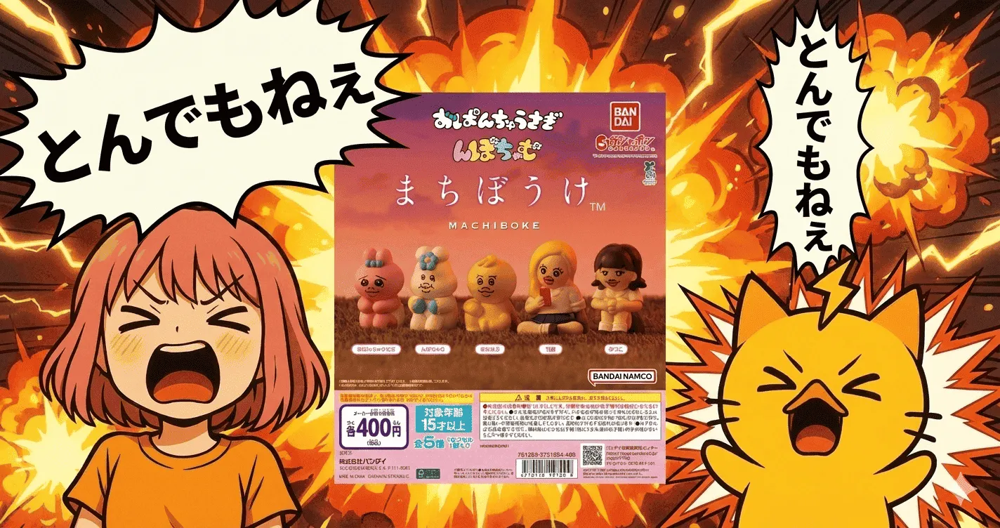 おぱんちゅうさぎ＆んぽちゃむ まちぼうけ、400円ガチャなのに“神アイテム級”扱いされる謎の理由とは？