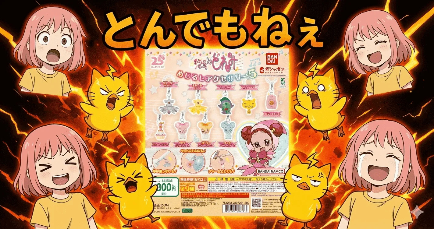 おジャ魔女どれみ めじるしアクセサリー5、300円ガチャにしては“出来すぎ”と言われる裏事情【ガシャポン】