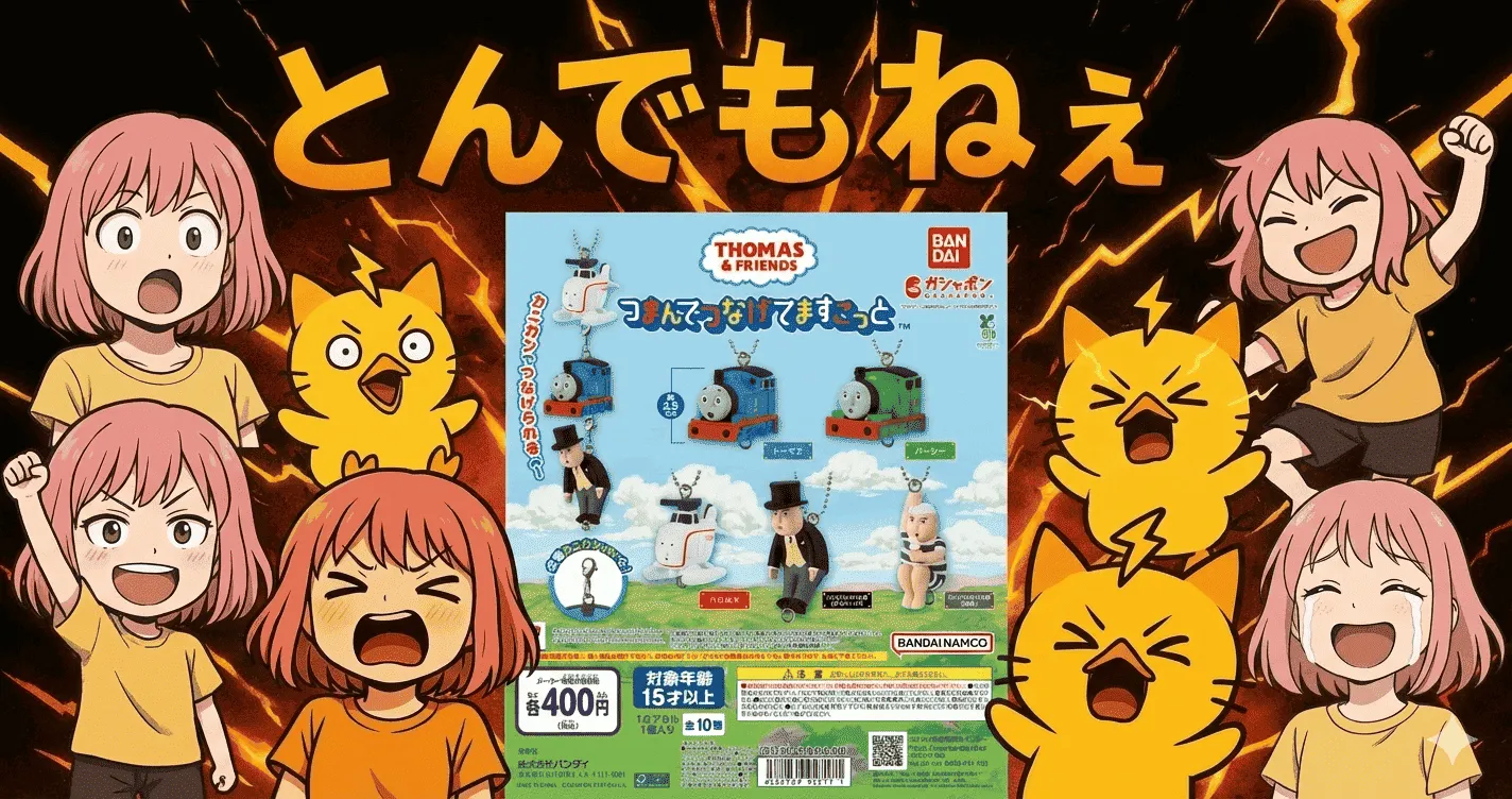 きかんしゃトーマス つまんでつなげてますこっとで子どもより大人が沼る“とんでもねえ理由”【ガシャポン・ガチャ】