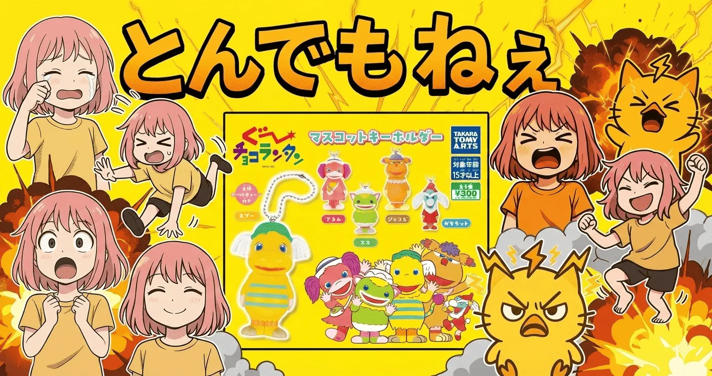 ぐ〜チョコランタン マスコットキーホルダー、“ガチャを正直ナメてた”勢のレビューだけ読んでみた結果