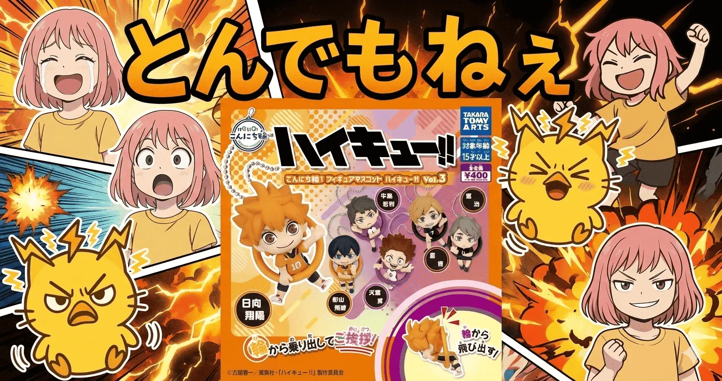 こんにち輪!フィギュアマスコット ハイキュー!! Vol.3で発売日迷子…400円ガチャ本当に買う？