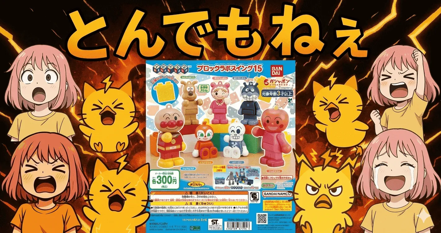 それいけ！アンパンマン ブロックラボスイング15に“とんでもねえ評判”…人気アイテムか判断迷う件