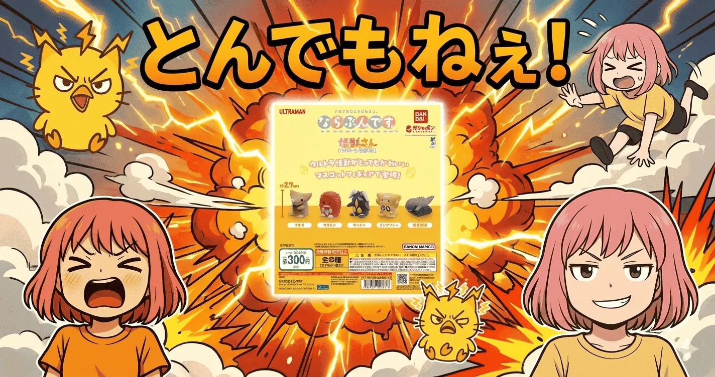 ならぶんです。 怪獣さん（ウルトラ怪獣版）は本当に“話題の商品”と名乗っていいのか【ガシャポン・ガチャ】