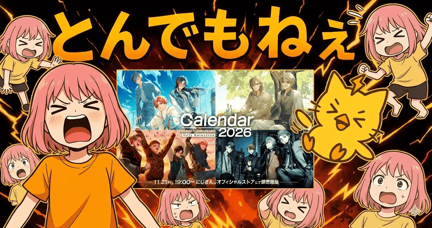 にじさんじカレンダー2026にとんでもねえ事実発覚！推し活が秒で埋まる件