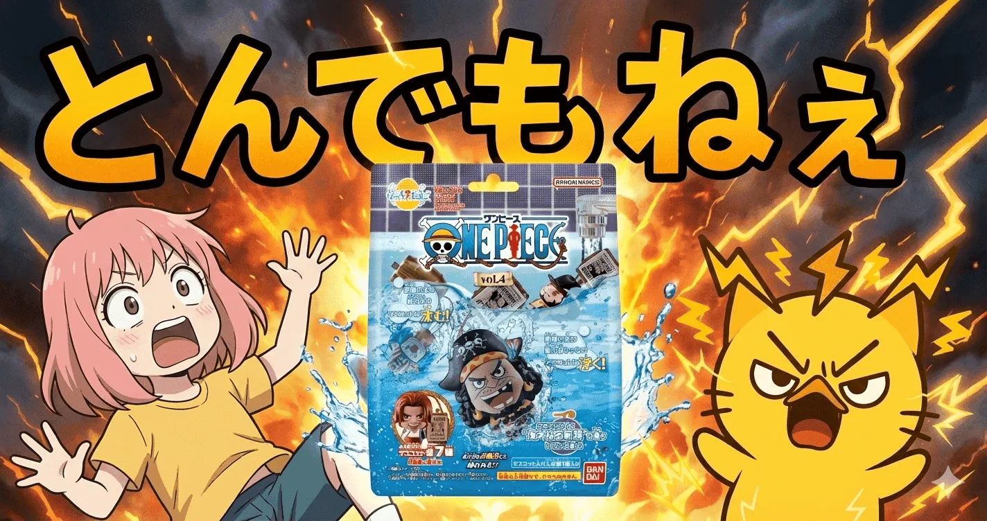 びっくらたまご ONE PIECE vol.4が風呂をカオス化…それでも口コミが止まらないワケ