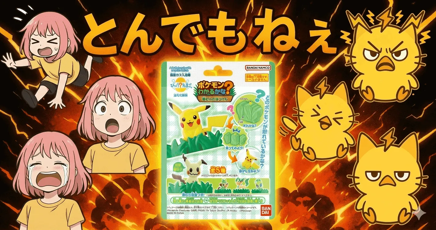 びっくらたまご ポケモンわかるかな？ ～草むらのぼうけん～にとんでもねえ疑惑 子どもが黙るワケ