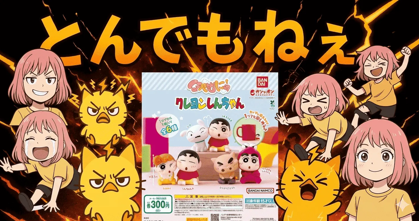 ほぺむにゅ！ クレヨンしんちゃんで財布が軽くなるのに後悔しづらい理由【ガシャポン・ガチャ】