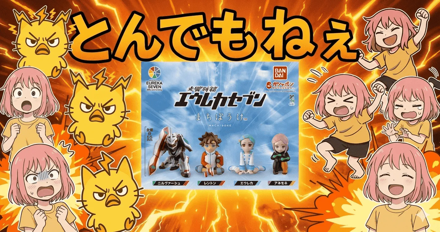 まちぼうけ 交響詩篇エウレカセブン、たった全4種なのにコンプ勢が“妙な後悔”をしないワケ【ガシャポン・ガチャ】