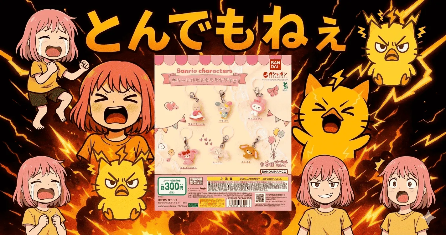 サンリオめじるしアクセサリー、可愛いのに“買わない理由が見つからない”と評された異常事態【ガシャポン・ガチャ】