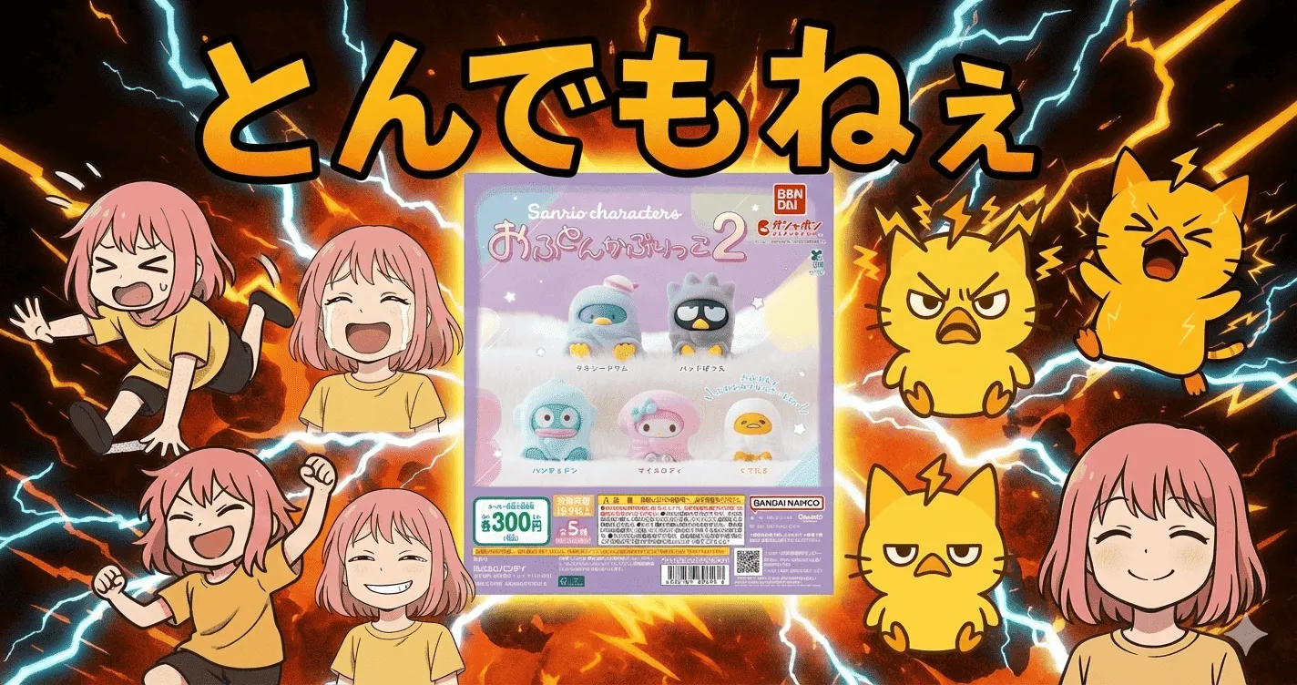 サンリオキャラクターズ おふとんかぶりっこ２本当に“神アイテム級”か疑ってみた結果【ガシャポン・ガチャ】