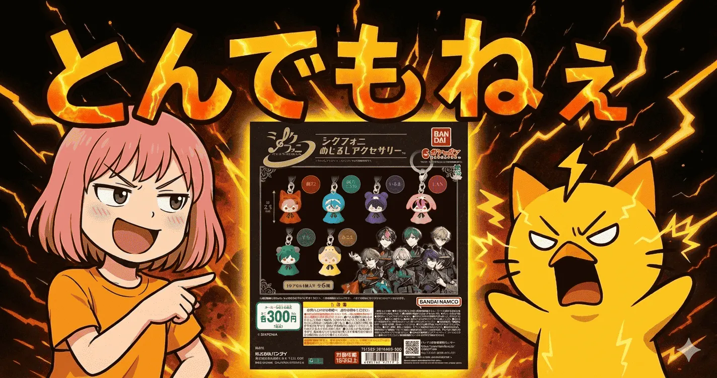 シクフォニ めじるしアクセサリーに“想定外の声”…SNSと実機レビューが妙に揃いすぎてる件【ガシャポン・ガチャ】