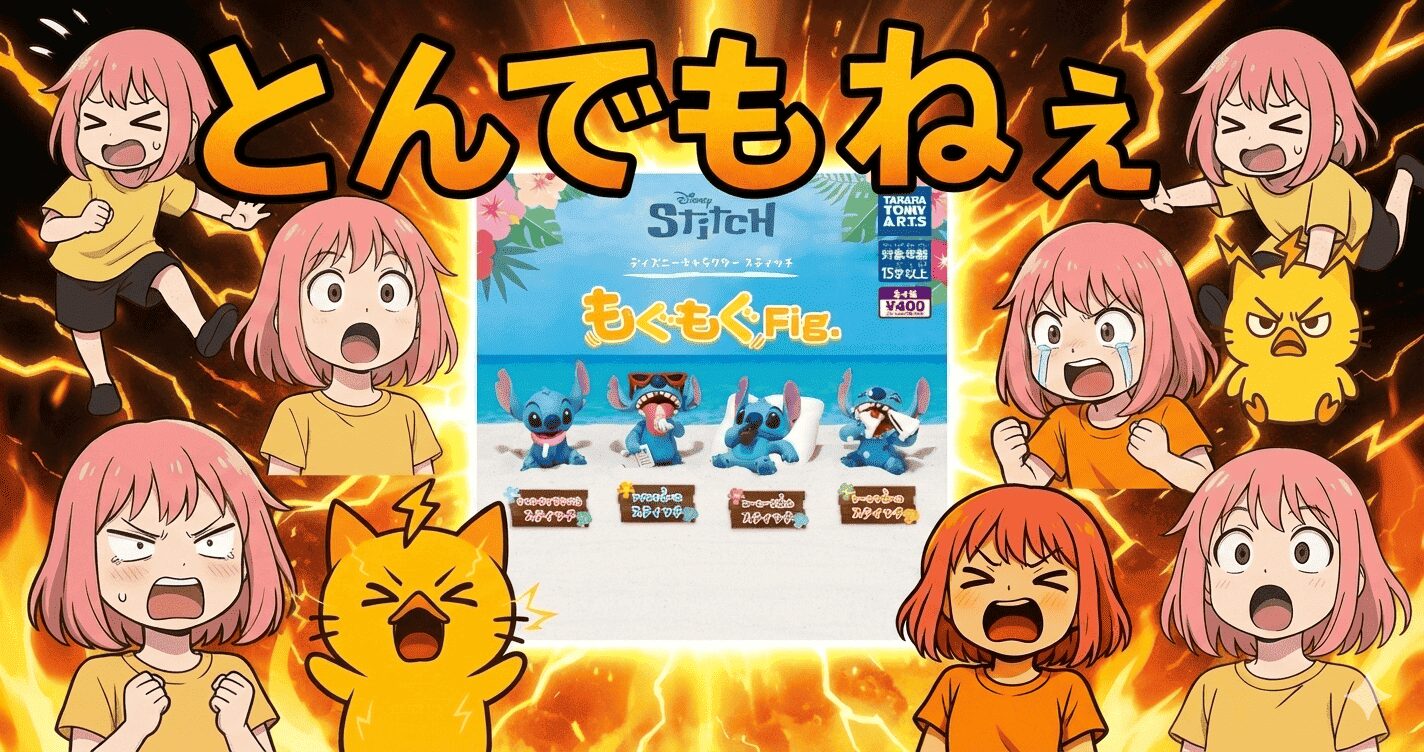ディズニーキャラクター スティッチ もぐもぐFig.は本当にガチャでいいのか…値段以上と言われる“謎の満足感”の正体