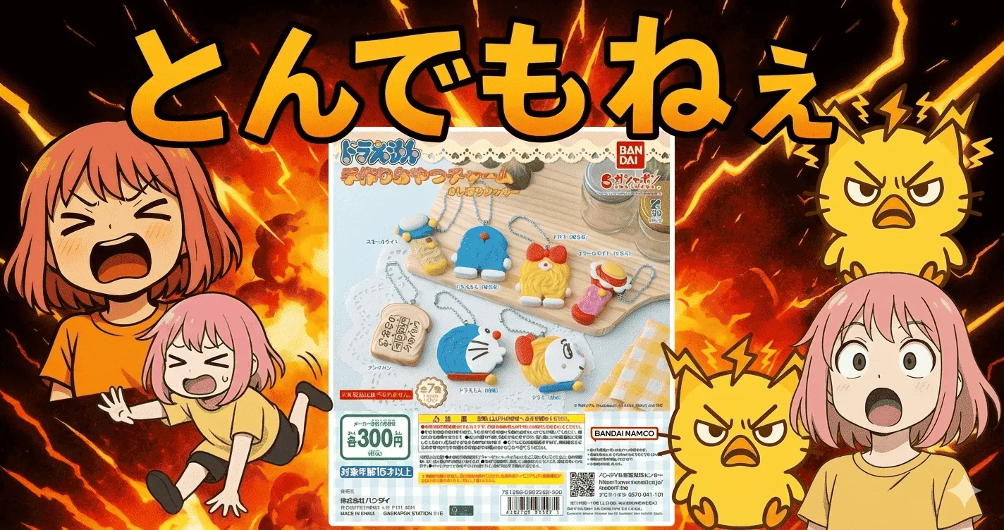 ドラえもん 手作りおやつチャーム ＃しぼりクッキー、本当に回す価値あるのか謎な件【ガシャポン・ガチャ】