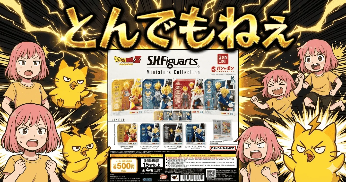 ドラゴンボール S.H.Figuarts Miniature Collectionは話題先行？それとも神アイテム？口コミ・評判・期待値まとめ【ガシャポン・ガチャ】