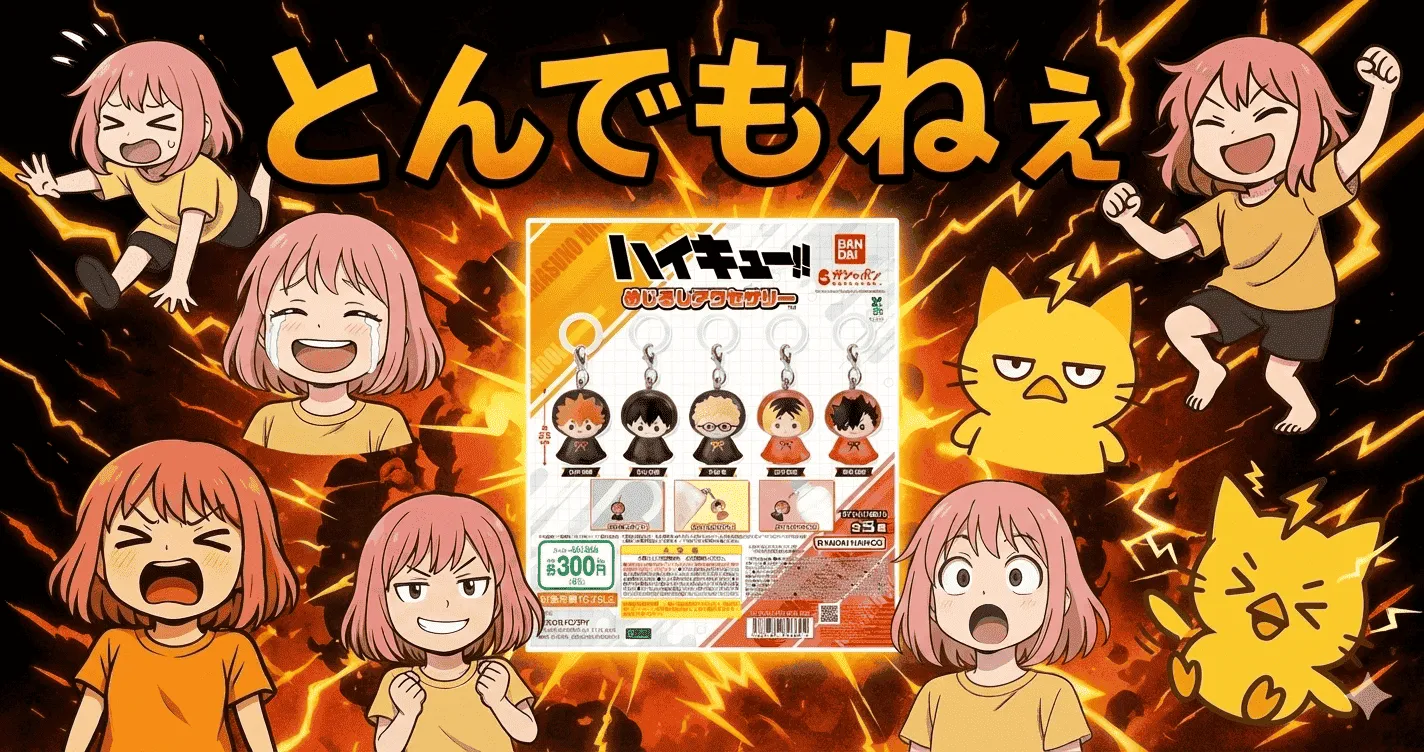 ハイキュー!! めじるしアクセサリー、300円なのに“とんでもねえ評価”連発の理由とは
