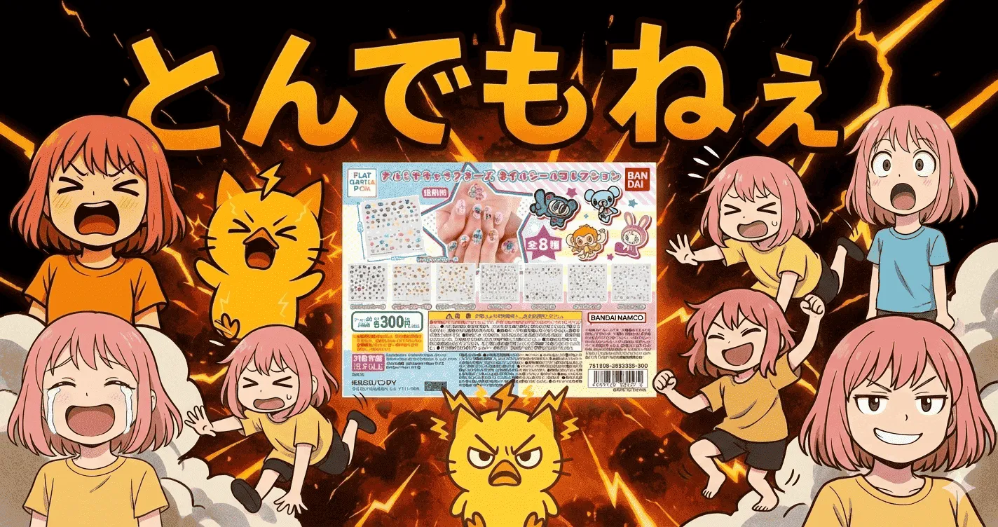 フラットガシャポン ナルミヤキャラクターズ ネイルシールコレクション 安すぎて逆に不安になる評判【ガシャポン・ガチャ】