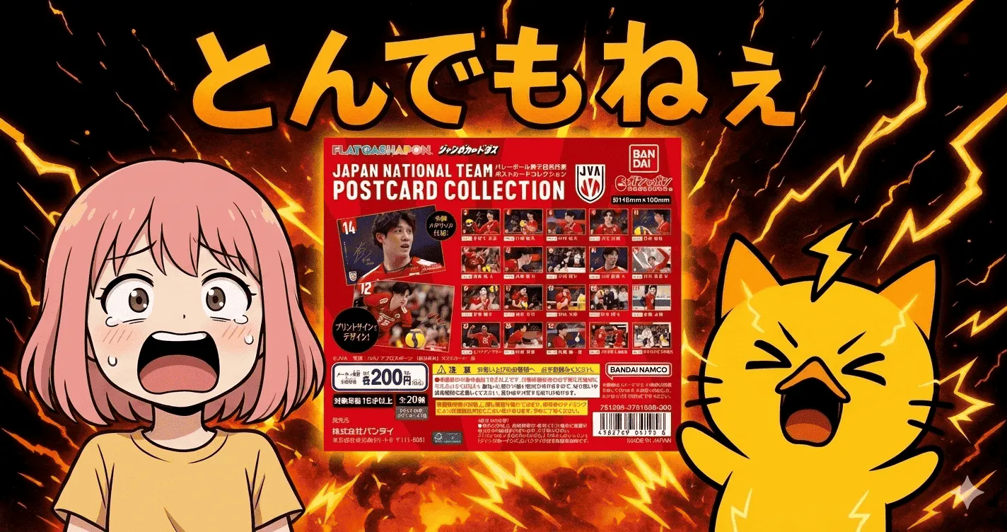 フラットガシャポン男子バレー、200円で“とんでもねえ満足度”って本当なのか問題