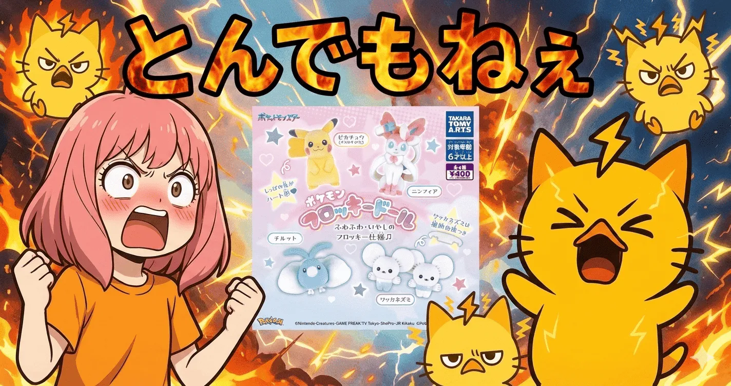 ポケモン フロッキードール 触った瞬間「帰れなくなる」って本当か問題【ガチャ】