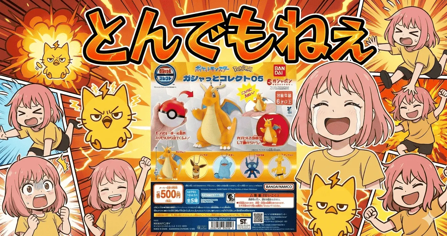 ポケモン勢がざわつくガシャっとコレクト05…悪いレビューだけ妙に影が薄い理由