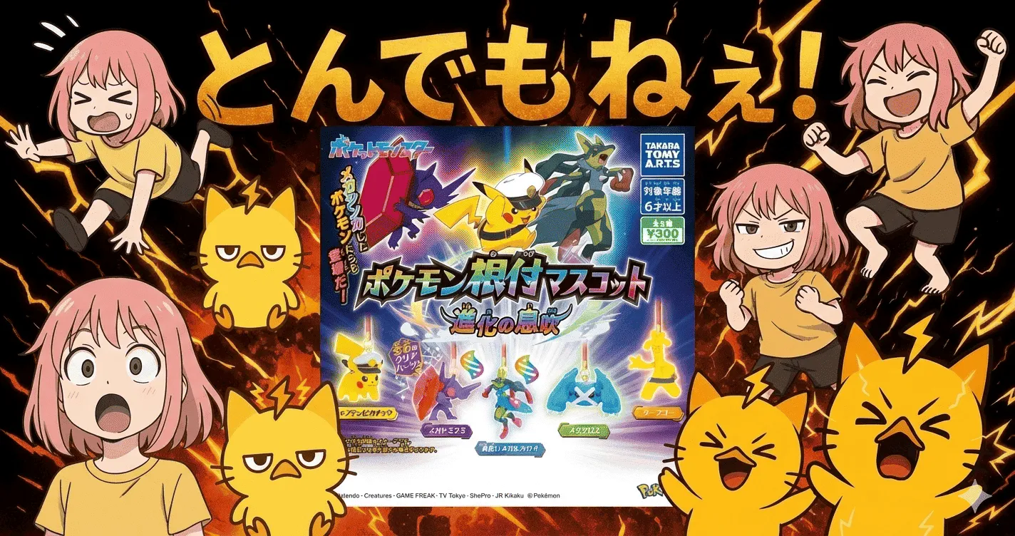 ポケモン根付マスコット 進化の息吹に“違和感”…300円ガチャなのに口コミが妙に揃うワケ