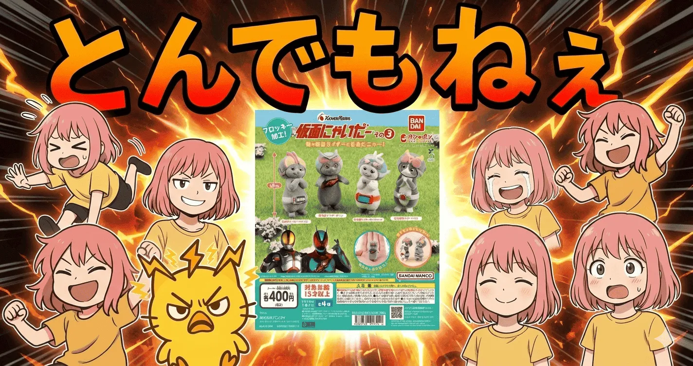 仮面にゃいだー その3で“推し猫ライダー化”続出…喜びより先に戸惑うポイントとは【仮面ライダー・ガシャポン・ガチャ】