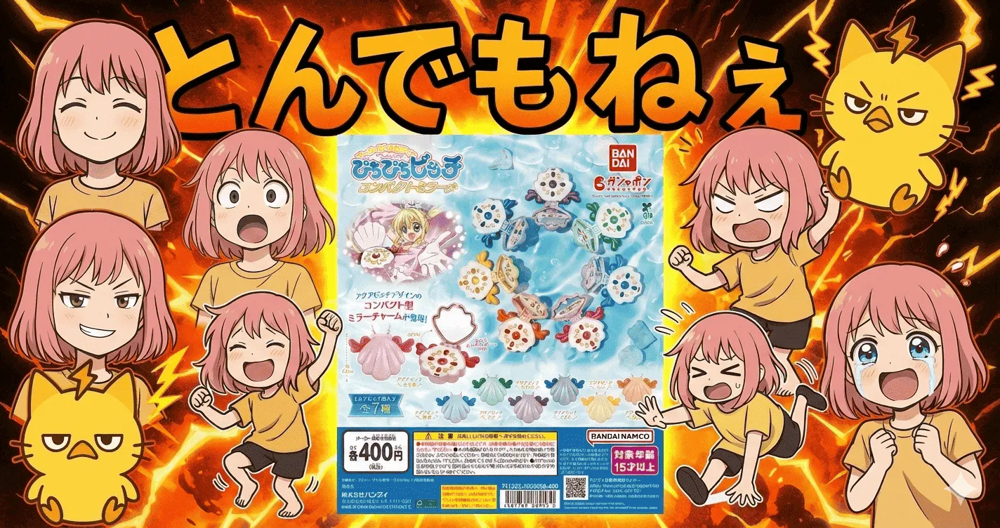 全7種コンプ勢が黙る“ぴちぴちピッチミラーの本当の使い道”とは【ガシャポン・ガチャ】