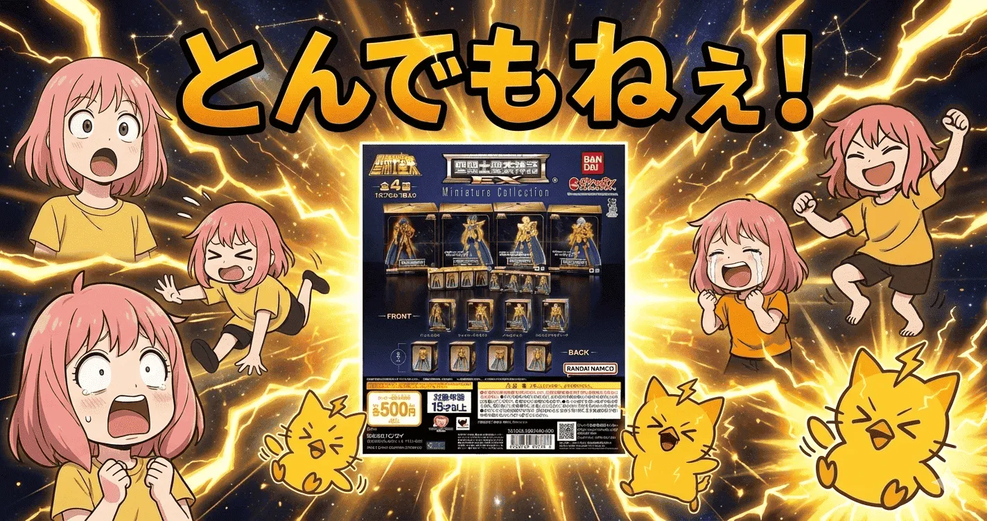 聖闘士聖衣神話EX Miniature Collection、黄金聖闘士が500円サイズに! 【ガシャポン・ガチャ】